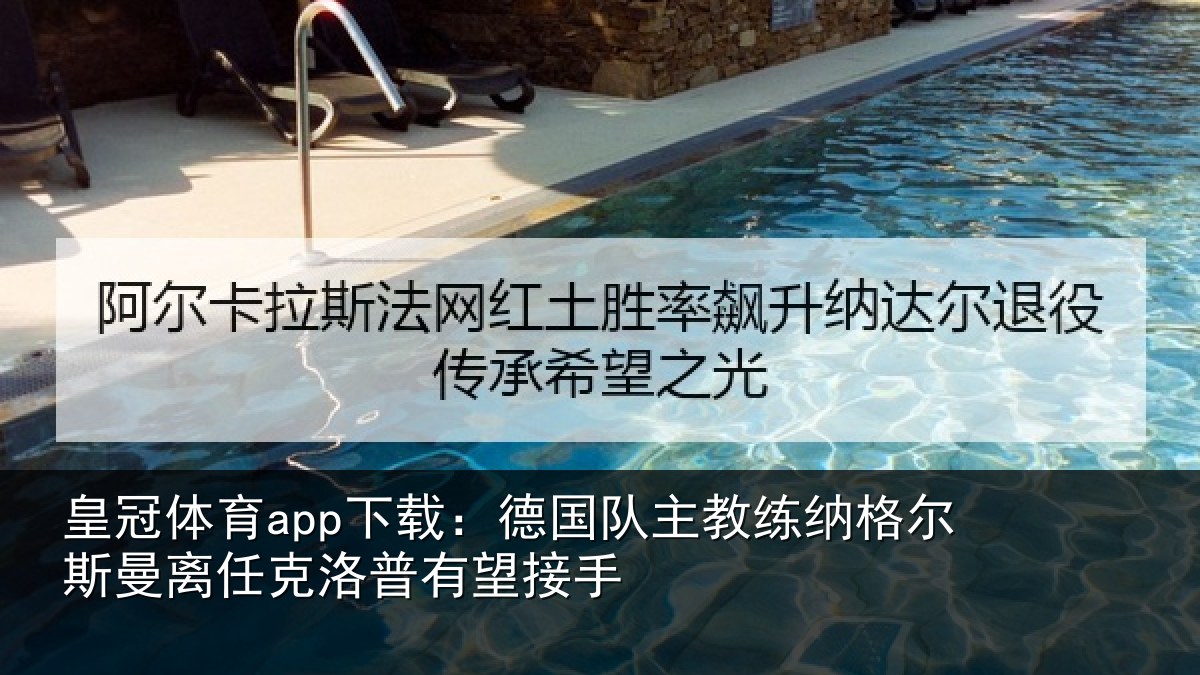 皇冠体育app下载：德国相关情况曼离相关情况
