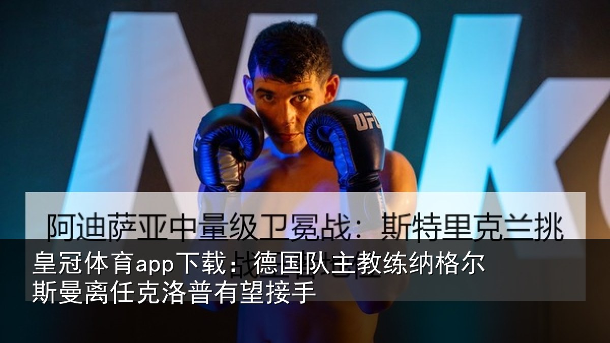 皇冠体育app下载：德国相关情况曼离相关情况