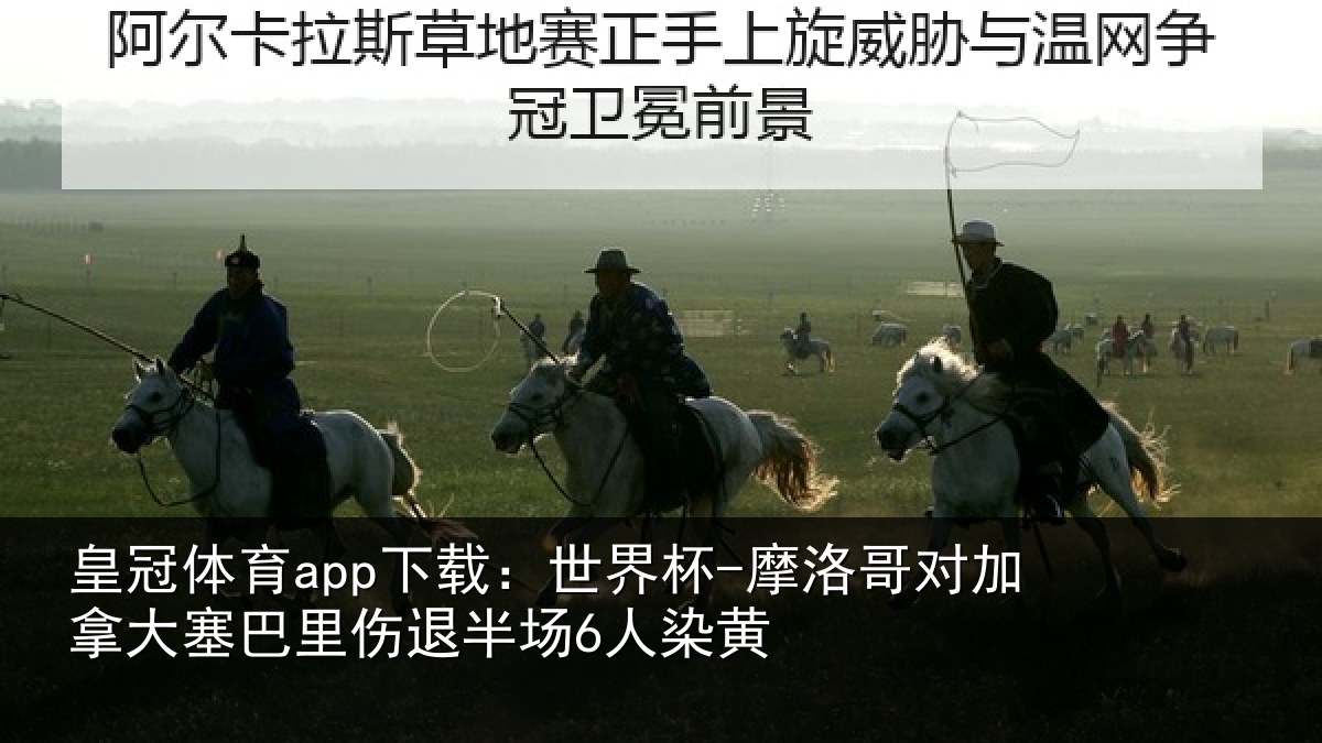 皇冠体育app下载:世界杯-摩洛哥对加拿大塞相关情况黄