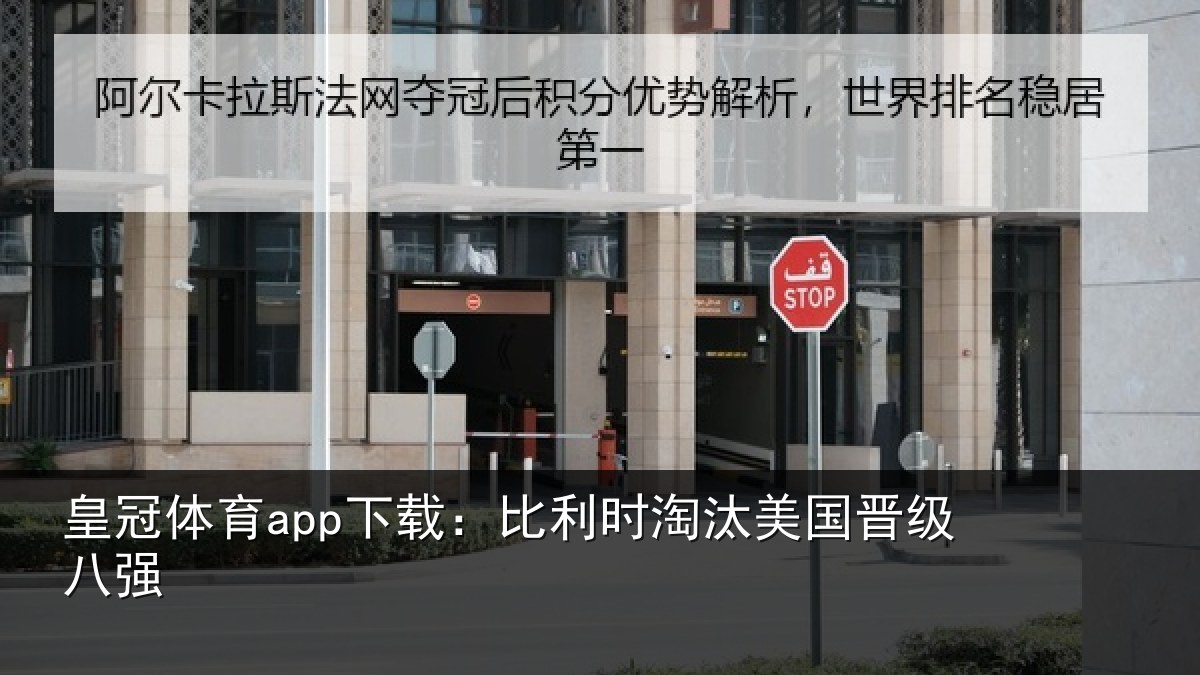 皇冠体育app下载:比利时淘汰美国晋级八强