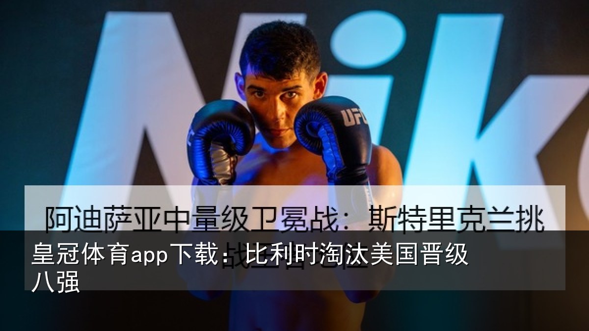 皇冠体育app下载:比利时淘汰美国晋级八强
