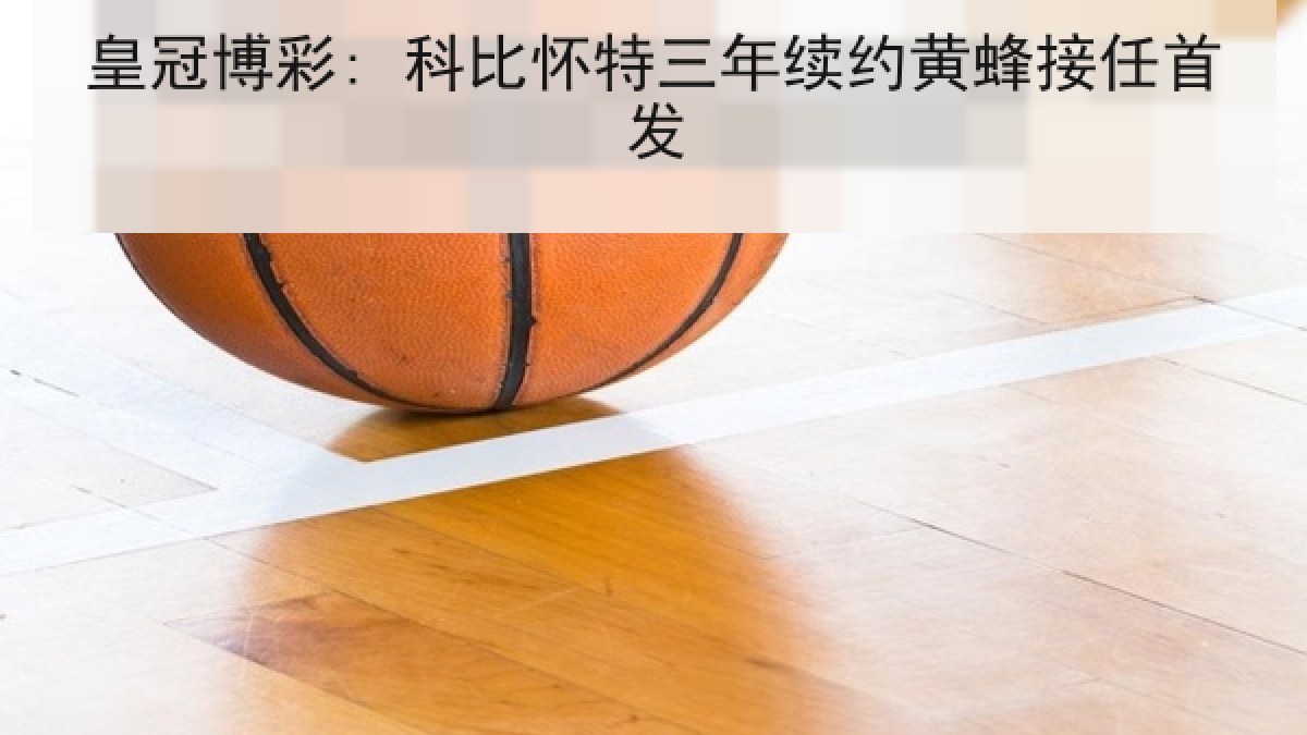 皇冠博彩: 科比怀特三年续约黄蜂接任首发