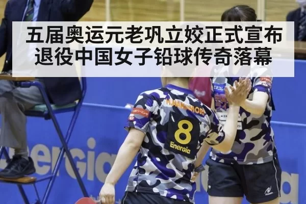 五届奥运元老巩立姣正式宣布退役中国女子铅球传奇落幕