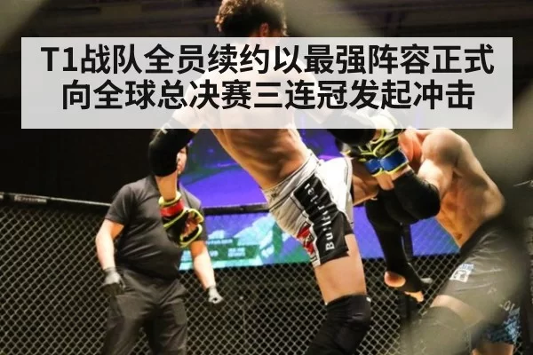 T1战队全员续约以最强阵容正式向全球总决赛三连冠发起冲击
