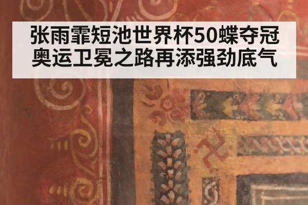 张雨霏短池世界杯50蝶夺冠 奥运卫冕之路再添强劲底气