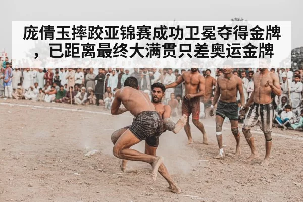 庞倩玉摔跤亚锦赛成功卫冕夺得金牌,已距离最终大满贯只差奥运金牌